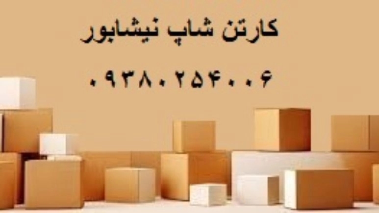 کارتن شاپ نیشابور تولیدکننده جعبه چاپی و کارتن بسته بندی